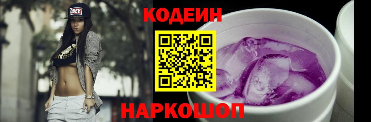Алейск  Кодеиновый сироп Lean Purple Drank  Вход с VPN  Codein Purple Drank 