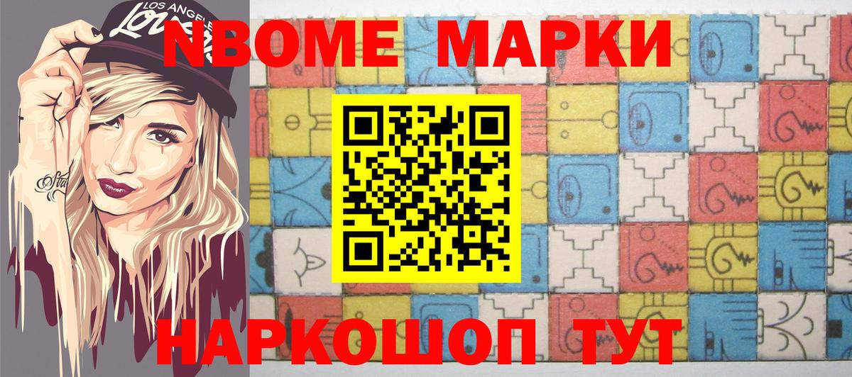 Марки N-bome 1,8мг Алейск